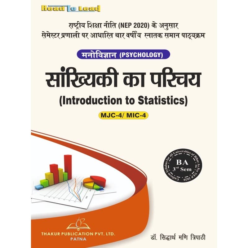 सांख्यिकी का परिचय (Introduction to Statistics) By Dr. Chandan Kumar Sinha 