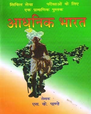 Adhunik Bharat (Modern India) By S K Pandey for IAS / PCS and All Competitive Exams By Prayag Academy