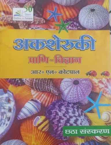 Akasheruki Prani Vigyan By R.L. kotpal