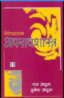 Vivechnatmak Apradhshastra, By Ram Ahuja, Mukesh Ahuja