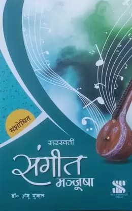 Saraswati Sangeet Manjusha, By Dr. Anju Munjal