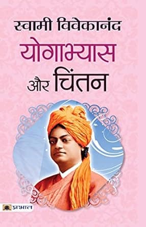 Yogabhyas Aur Chintan | Swami Vivekananda | 2024 Edition | Hindi Medium | Prabhat Publication