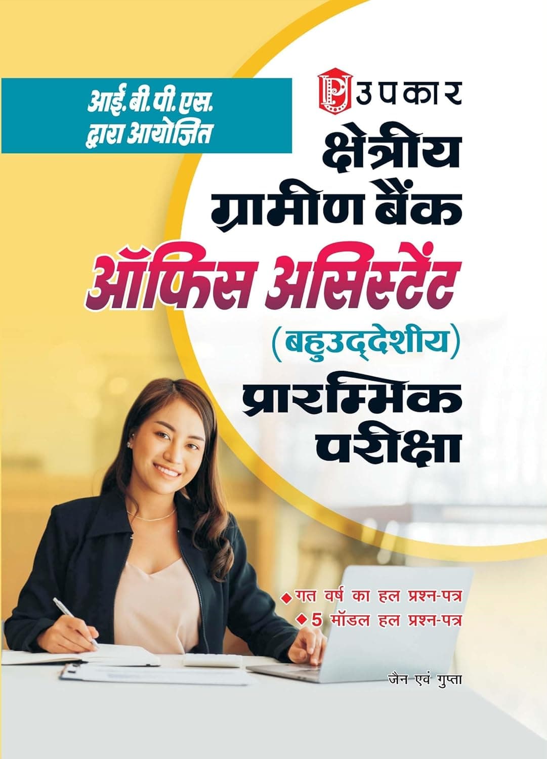 आई.बी.पी.एस. क्षेत्रीय ग्रामीण बैंक ऑफिस असिस्टेंट प्रारम्भिक परीक्षा (प्रैक्टिस सैट सहित)
By Jain & Gupta