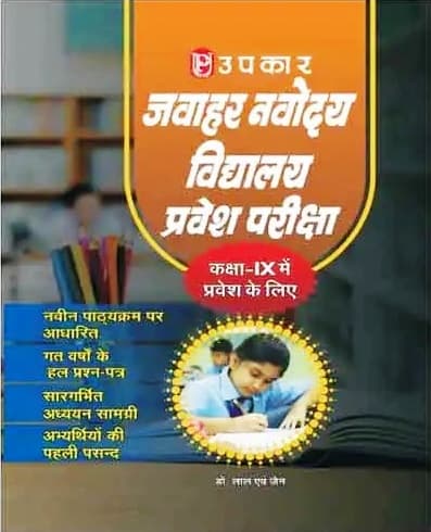 Upkar Jawahar Navodaya Vidhyalaya Pravesh Pariksha Class 9 2025 Based On New Pattern With Previous Years Solved Papers By Upkar Team