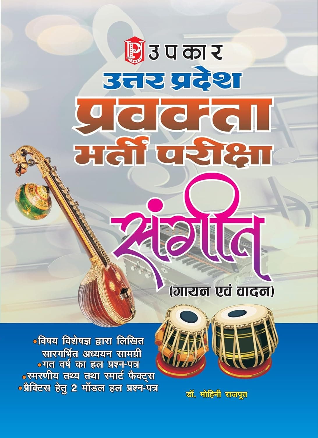 UPKAR Uttar Pradesh Pravakta Bharti Pariksha Sangeet gayan , vadan with solved
By Mohini Rajput
