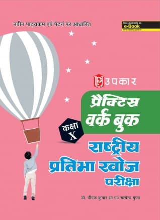 Practice Workbook National Talent Search Examination (Class X) By Dr. Deepak Kumar Jha & Satyendra Gupta