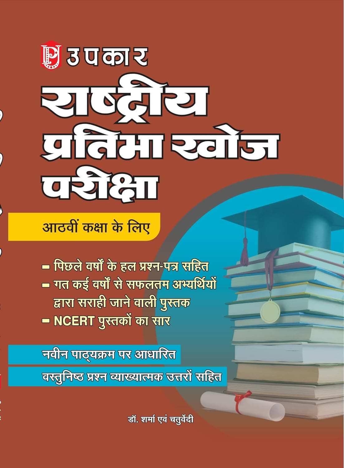 Rashtriya Pratibha Khoj Pariksha (For Class-VIII) By Dr. Sharma and Chaturvedi