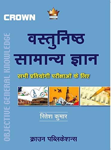 Objective General Knowledge (Hindi)