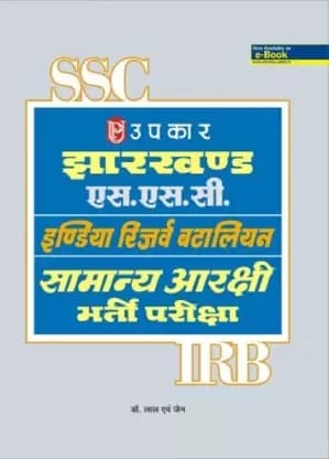 Jharkhand SSC India Reserve Battalion General Reservatory Recruitment Examination, By Dr. Lal, Jain