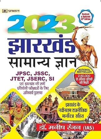 Jharkhand Samanya Gyan 2023: A Comprehensive Knowledge Resource by Rannjan (IAS) and Dr. Manish (Hindi Edition), By Dr. Manish Rannjan