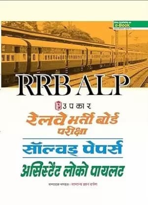 Railway RRB ALP Bharti Board Pariksha Solved Papers (Asst. Loco Pilot) (Paperback, Hindi, Samanya Gyan Darpan)