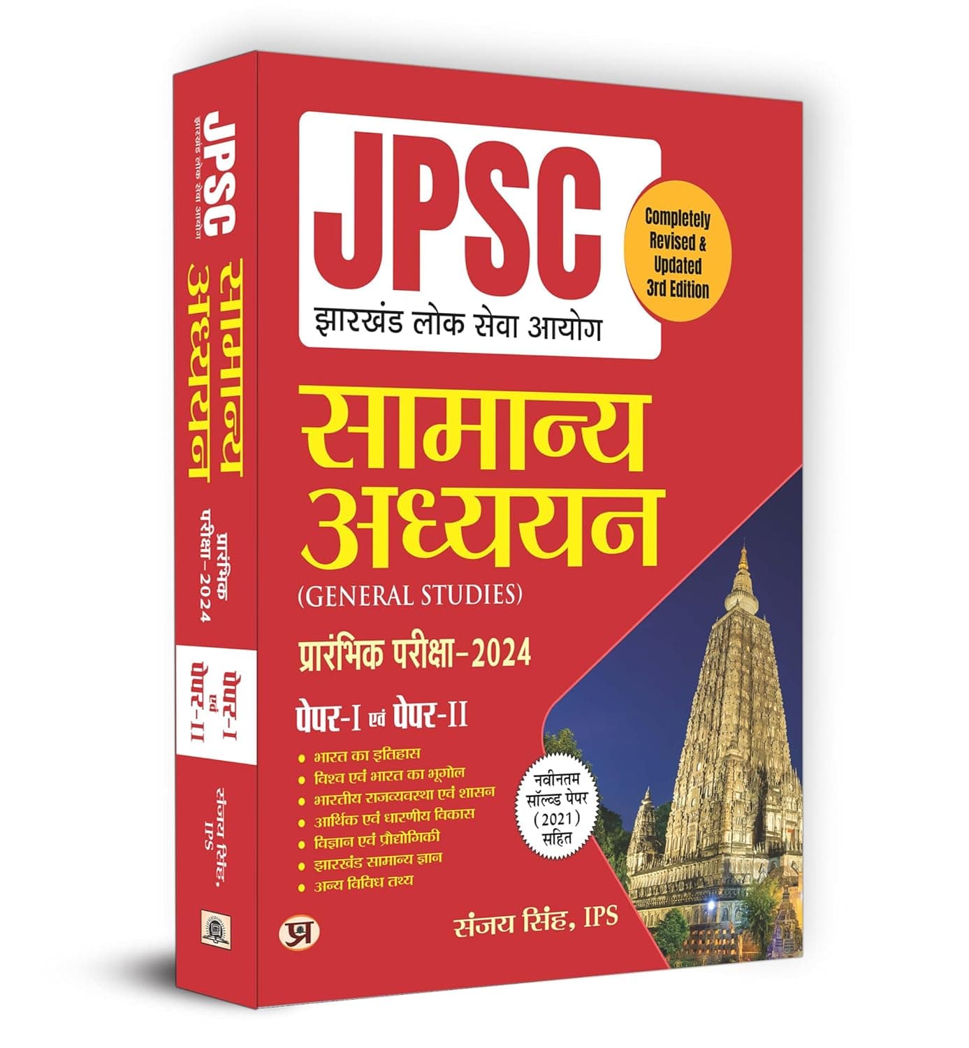 JPSC Jharkhand Preliminary Exam-2024 Paper-I & 2 General Studies "सामान्य अध्ययन" By IPS Sanjay Singh