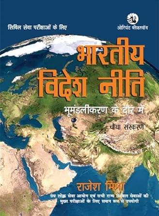Bharatiya Videsh Niti By Rajesh Mishra