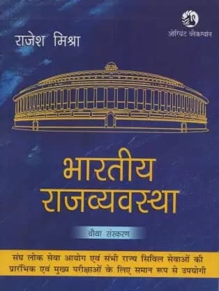 Bhartiya Rajvyavastha By Rajesh Mishra