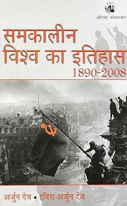 Samkaleen Vishwa Ka Itihas 1890 - 2008 By Indira Arjun Dev
