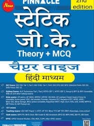 Static GK (Theory + MCQ) Chapter-wise By Pinnacle Publication Team