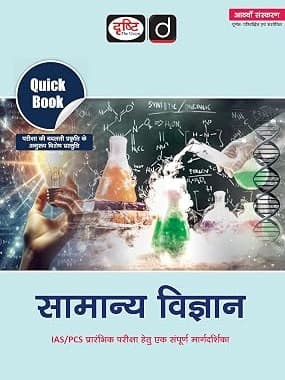 Drishti IAS Samanya Vigyan Quick Book (8th Edition) | General Science Guide |Hindi Edition By Drishti Expert Team