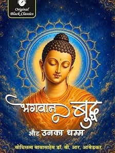 Bhagwan Buddha Aur Unka Dhamma Hindi Book | Dr. B. R. Ambedkar | Buddhist Philosophy & Dhamma