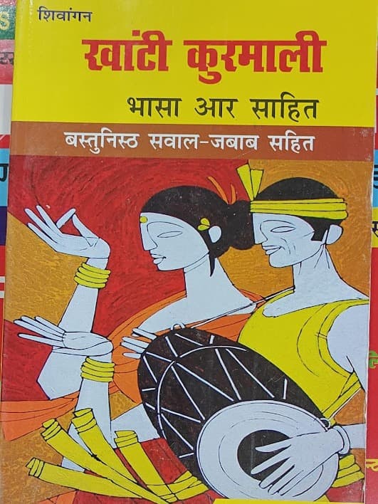Khanti Kurmali (Bhasa Aur Sahitya) By Dr. Manjay Pramanik