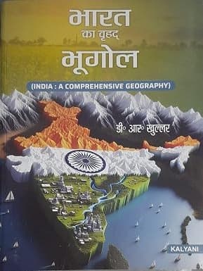 Bharat Ka Vrihad Bhugol / India: A Comprehensive Geography (Hindi Edition) By D.R. Khullar