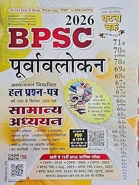 BPSC Purvavlokan 2026 Ghatnachakra, Exam Preparation Guide, Previous Year Solved Question Papers 1992-2026 By Sam Samayik Ghatna Chakra Expert Team
