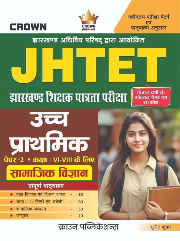 JHTET Upper Primary (Class VI–VIII) Social Science Paper-II (Hindi Medium) By Sudhir Kumar