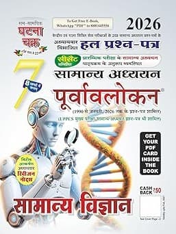 Ghatna Chakra | General Science | (Samanya Vigyan) | Purvavlokan| Study Guide | 2026 | Hindi Edition Hindi Edition By Sam Samayik Ghatna Chakra Expert Team