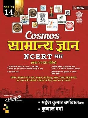 Cosmos Samanya Gyan | NCERT Saar (Class 6 to 12) | Series-14 | 3/Edition, 2025 | Useful For - UPSC, State PCS, SSC, Bank, Railway, NDA, CDS, PET, B.Ed and All Other Competitive Exam