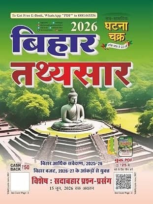 Ghatna Chakra Bihar Tathyasar 2026 Bihar Budget 2026-2027 Arthik Sarvekshan 2025-26 Sadabahar Prashn Prasang Topics Till 15 June 2026 By Sam Samayik Ghatna Chakra Expert Team