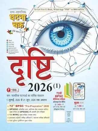 Ghatna Chakra Drishti 2026 (1) | दृष्टि Yearly Current Affairs | 1 जुलाई, 2025 से 21 जून, 2026 तक अद्यतन By Sam Samayik Ghatna Chakra Expert Team