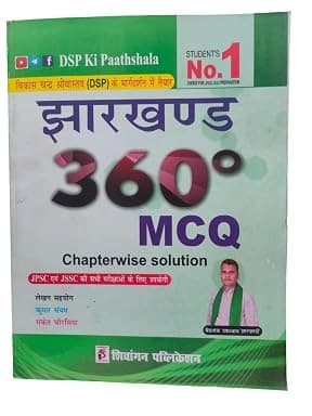 Jharkhand 360 MCQ Chapterwise Solution By Baidhanath upadhyay 'jharkhandi'