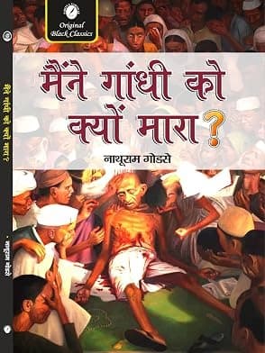 Maine Gandhi ko Kyun Mara |Hindi Edition| By Nathuram Godse
