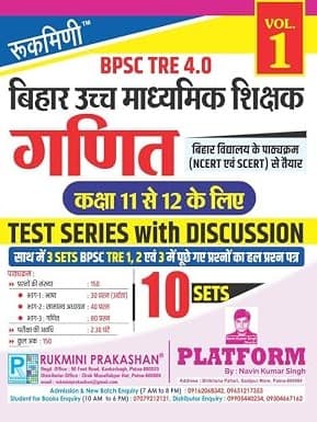 BPSC TRE 4.0 | (For Class 11 to 12) : Math, 10 Sets | Test Series With Discussion (Volume 1) By Rukmini Prakashan Expert Team