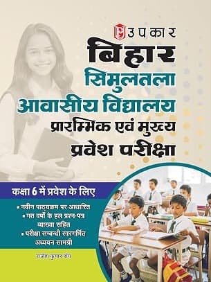 Bihar Simultala Awasiya Vidyalaya Entrance Exam Book (Class 6) | Simultala Residential School Admission Guide | Hindi Medium By Rajesh Kumar Roy