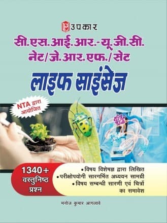 Upkar NTA UGC NET JRF SET Life Science Paper 2 Book with 1340+ Objective MCQs Latest Syllabus and Exam Pattern Comprehensive Study Material By Manoj Kumar Aglave