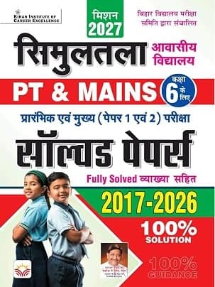 Simultala Awasiya Vidyalaya PT & Mains Class 6 Paper 1 and 2 Solved Papers Mission 2027 (Hindi Medium) By Kiran Publication Expert Team