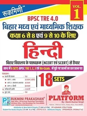 BPSC TRE 4.0 : (Class 6 to 10) Hindi 18 Sets Volume 1 By Rukmini Prakashan Expert Team