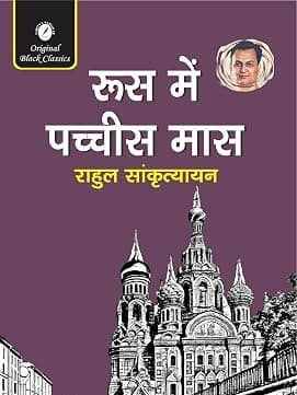 Roos Mein Pachchis Mas - Hindi Book by Rahul Sankrityayan | Russia Travelogue | Hindi Literature Book by Rahul Sankrityayan