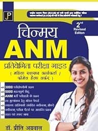 Chinmay ANM Pratiyogita Pariksha Guide, 2nd Revised Edition By Dr.Preeti Agarwal