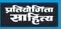 Pratiyogita Sahitya Publication